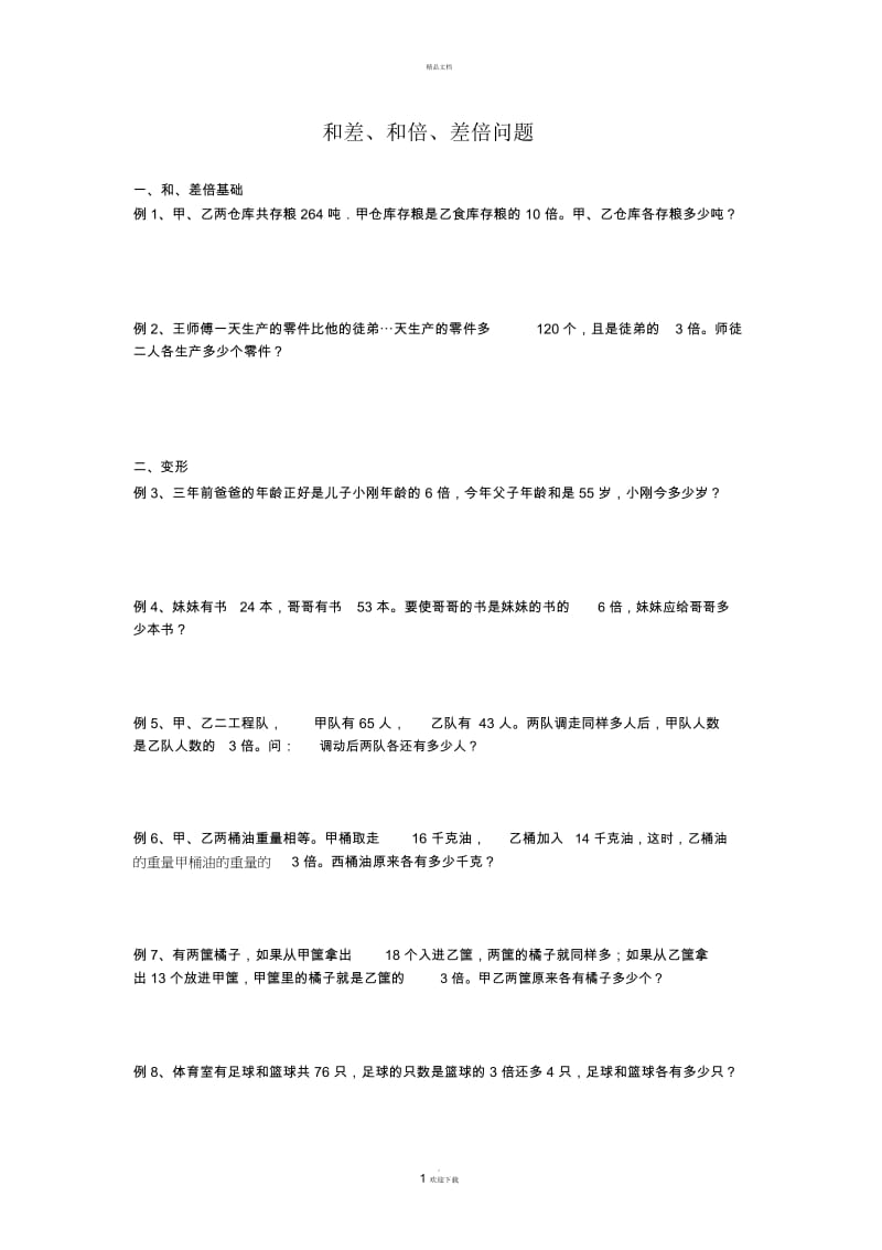 名校小升初数学-专题讲练--和差、和倍、差倍问题.docx_第1页