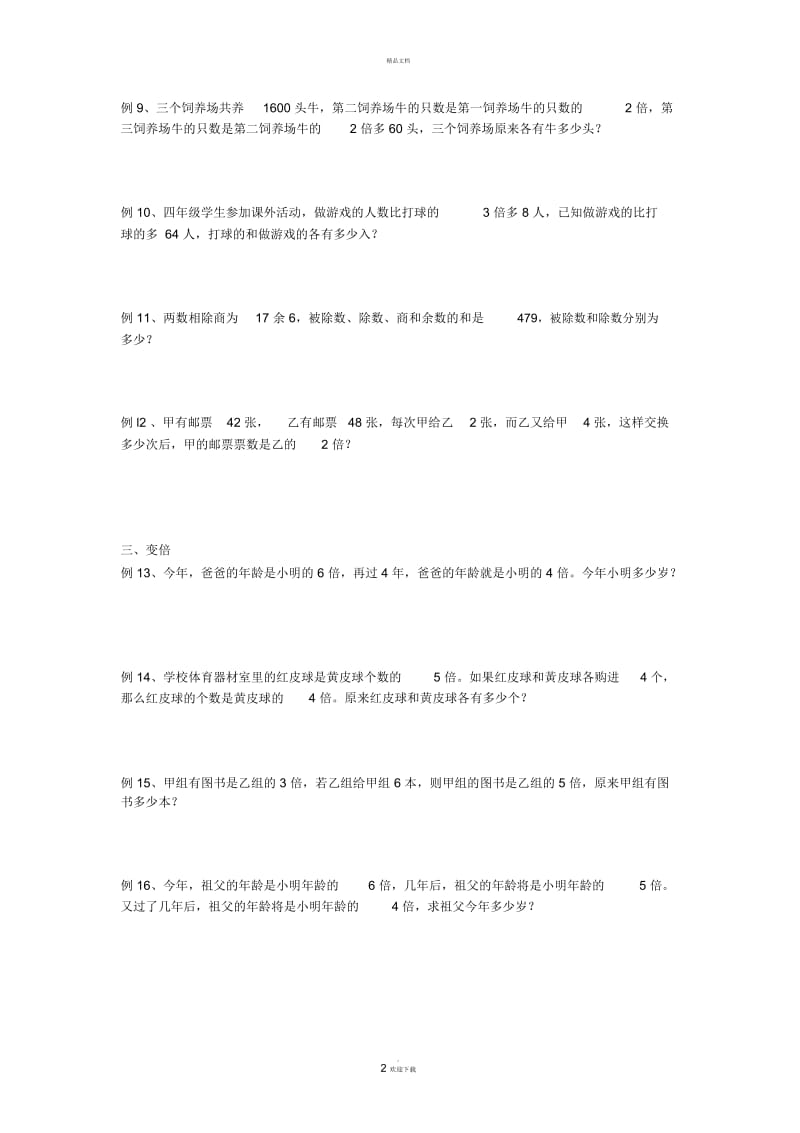 名校小升初数学-专题讲练--和差、和倍、差倍问题.docx_第2页