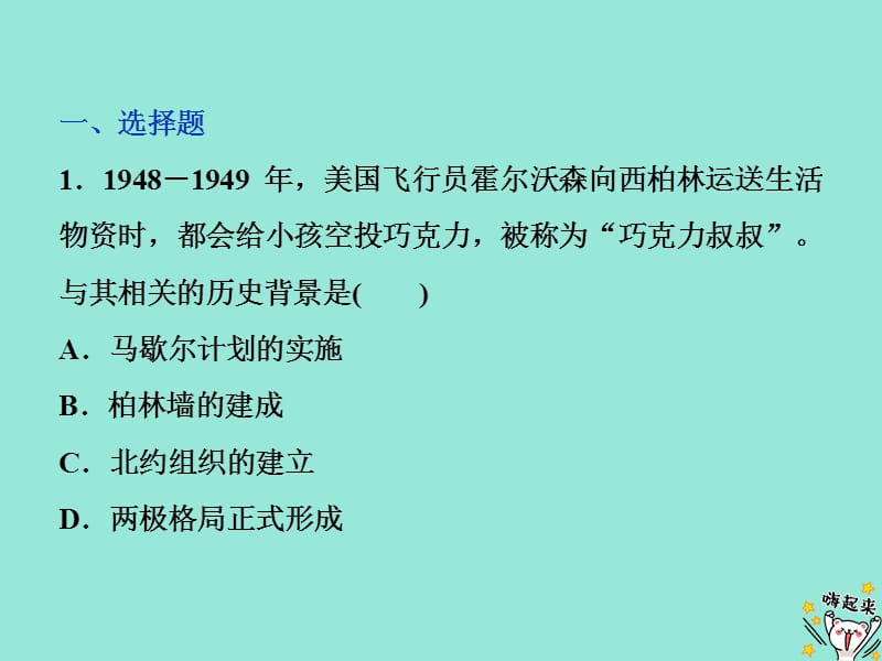 2019-2020学年高中历史 第四单元 雅尔塔体制下的&ldquo;冷战&rdquo;与和平 第15课 &ldquo;冷战&rdquo;的形成课时检测夯基提能课件 岳麓版选修3.ppt_第1页