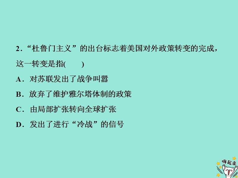 2019-2020学年高中历史 第四单元 雅尔塔体制下的&ldquo;冷战&rdquo;与和平 第15课 &ldquo;冷战&rdquo;的形成课时检测夯基提能课件 岳麓版选修3.ppt_第3页