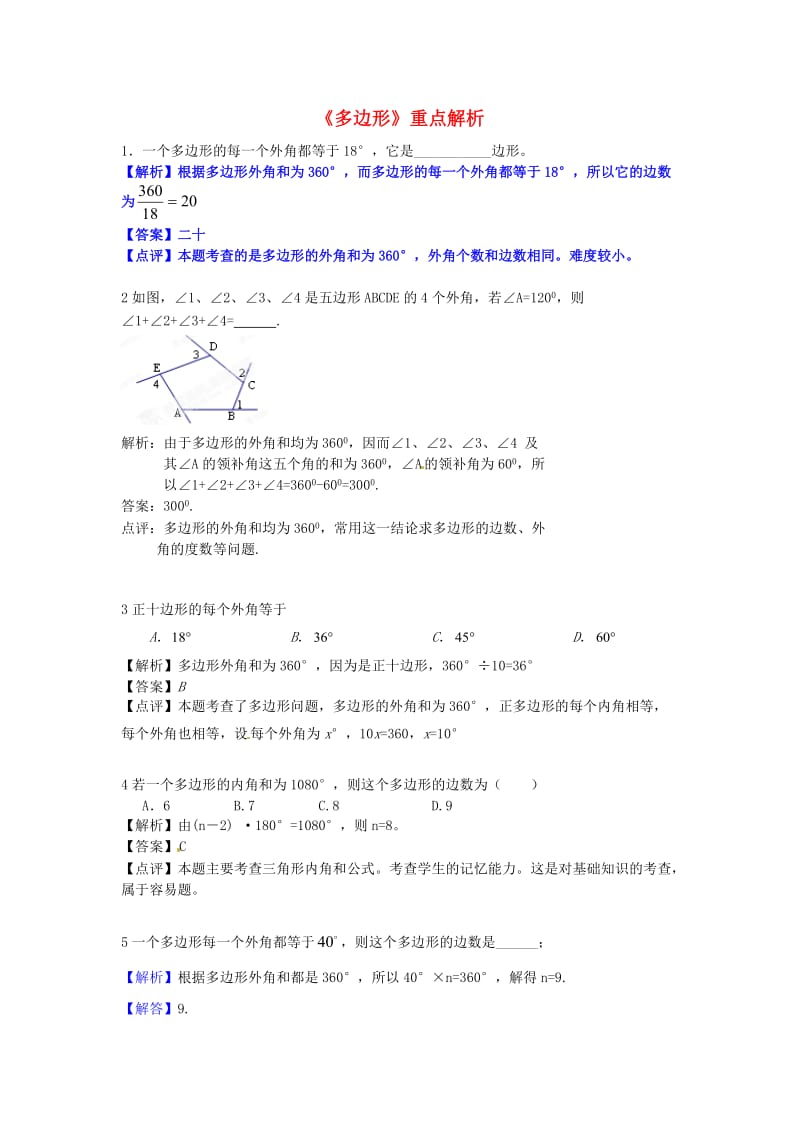 九年级数学上册《多边形》重点解析 新人教版.doc_第1页