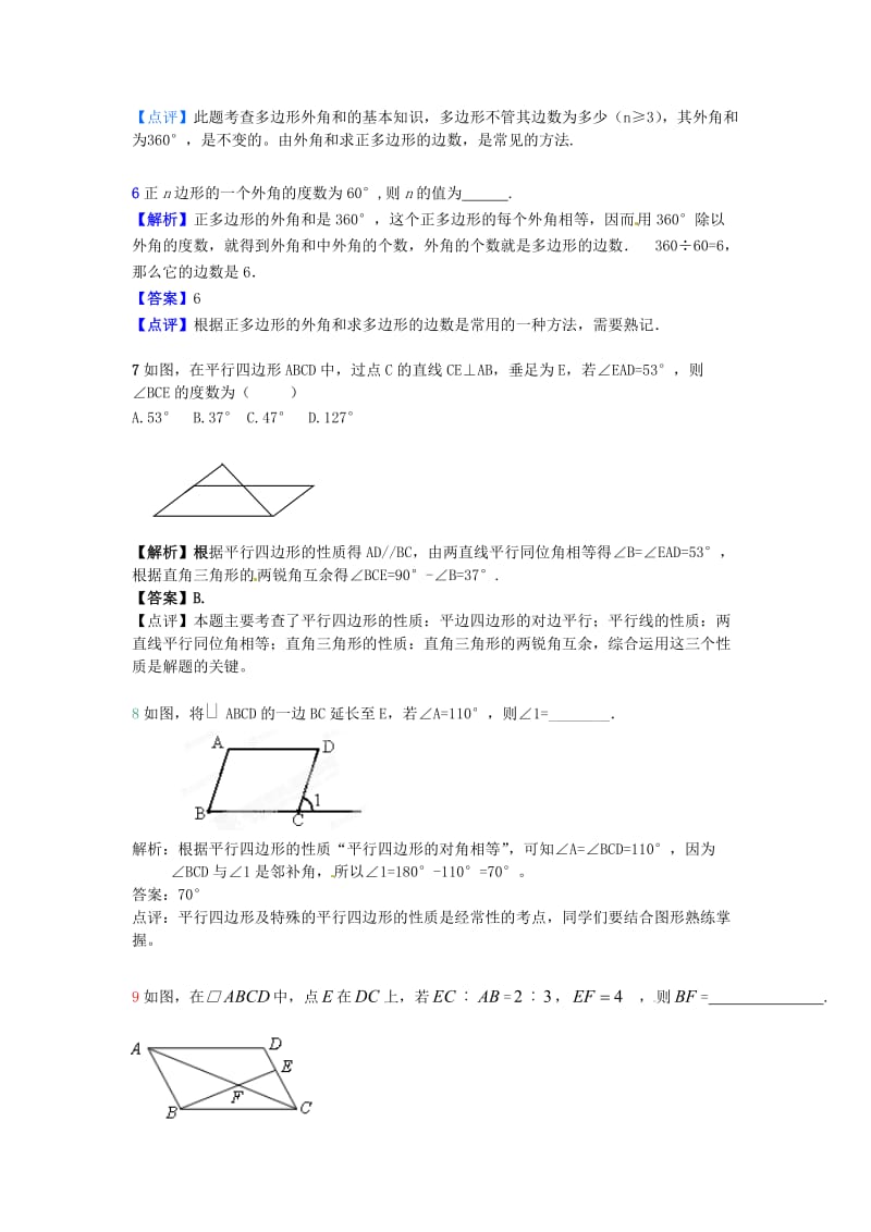 九年级数学上册《多边形》重点解析 新人教版.doc_第2页