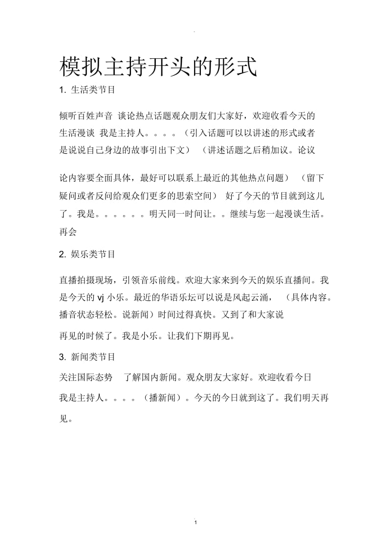 模拟主持开头的形式.docx_第1页