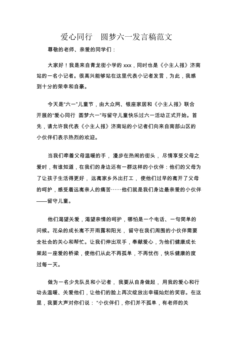 发言稿爱心同行圆梦六一发言稿范文.docx_第1页