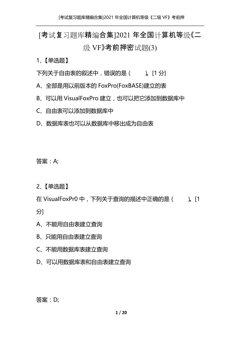 [考试复习题库精编合集]2021年全国计算机等级《二级VF》考前押密试题(3).docx_第1页