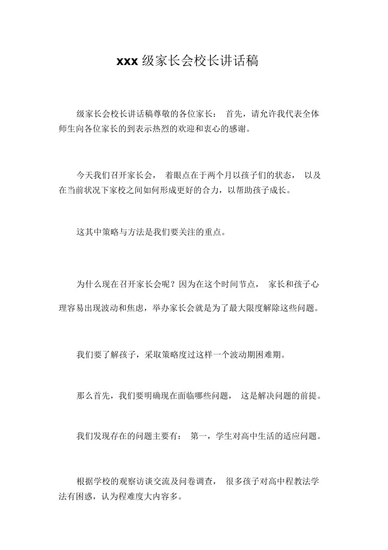 xxx级家长会校长讲话稿.docx_第1页