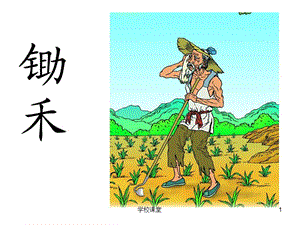 古诗两首(锄禾)[教师助手].ppt