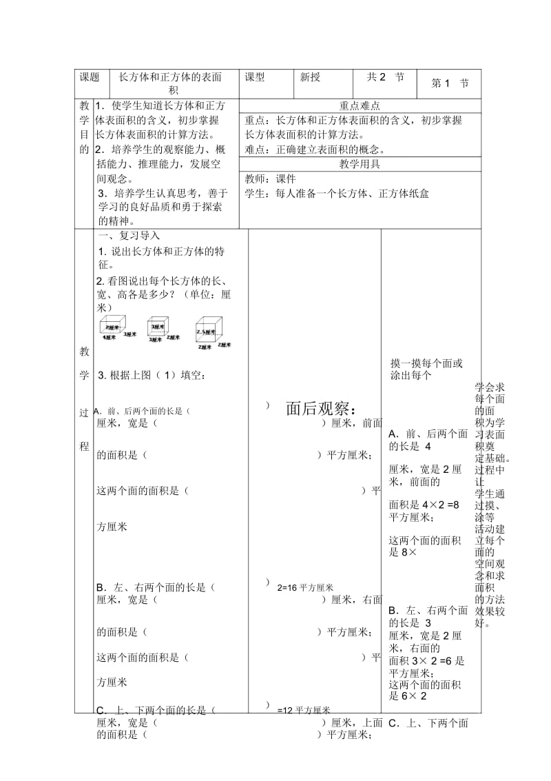 北京版五年级下册数学教案长方体和正方体的表面积1教学设计.docx_第1页