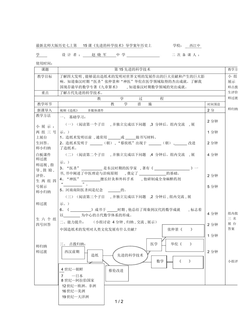 北师大版历史七上第15课《先进的科学技术》导学案.docx_第1页