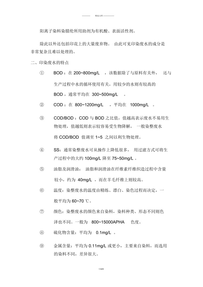 印染废水的主要成分及特点.docx_第2页