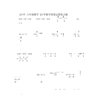 [小学六年级数学]小学数学简便运算练习题.docx