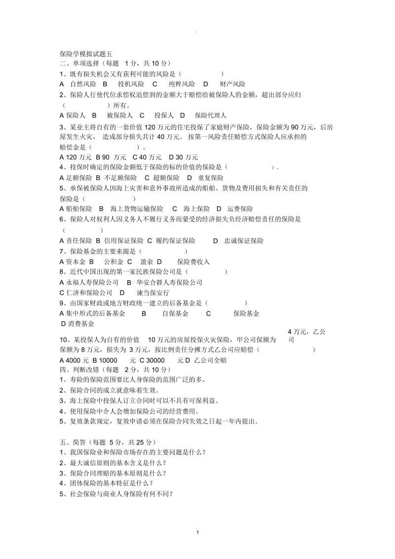 保险学考试试题.docx_第1页