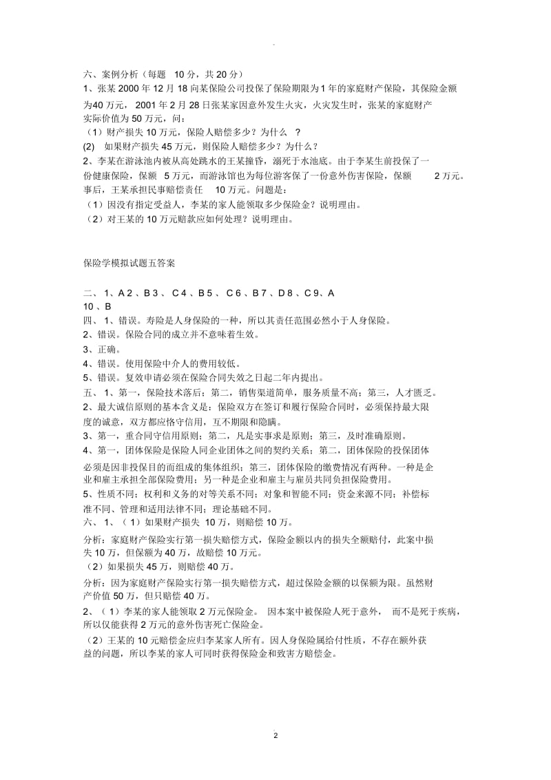 保险学考试试题.docx_第2页