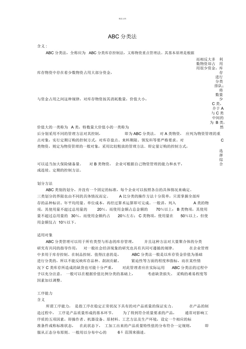 ABC分类法.docx_第1页