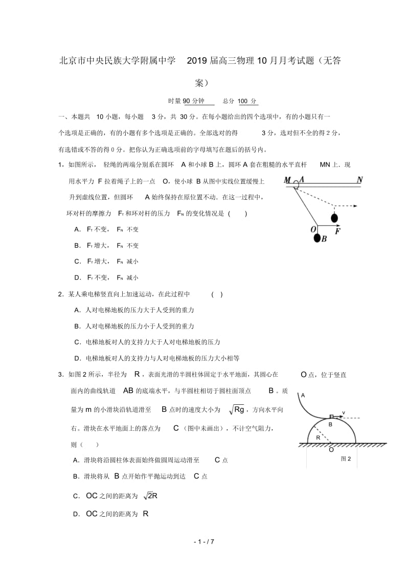 北京市中央民族大学附属中学2019届高三物理10月月考试题无答案.docx_第1页