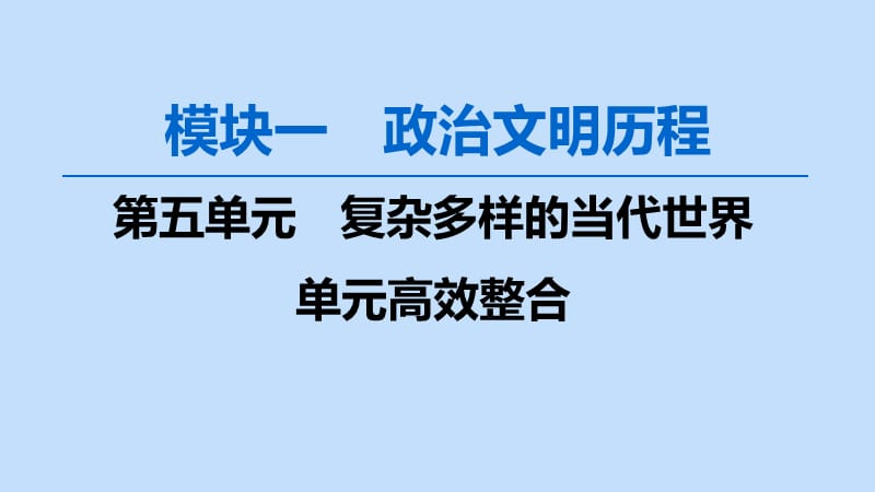 2020版高考历史一轮复习 模块1 第五单元 复杂多样的当代世界单元高效整合课件 岳麓版.ppt_第1页