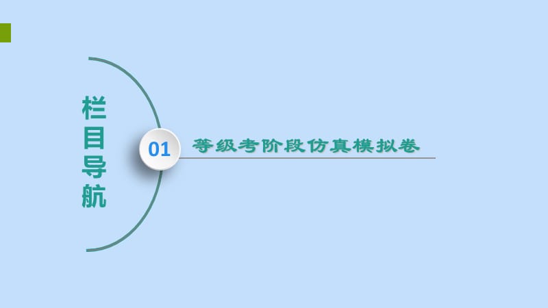 2020版高考历史一轮复习 模块1 第五单元 复杂多样的当代世界单元高效整合课件 岳麓版.ppt_第2页