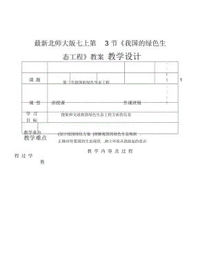 北师大版七上第3节《我国的绿色生态工程》教案.docx