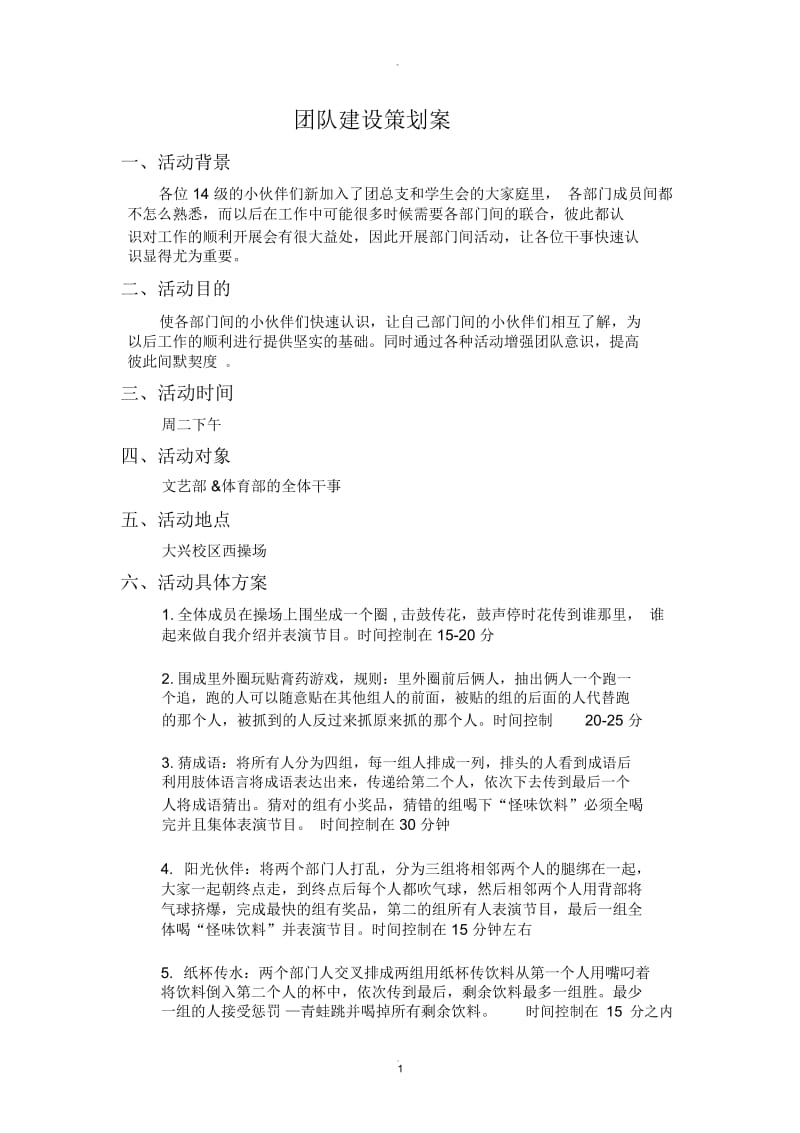 团队建设策划案.docx_第1页