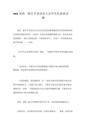 xxx届高一新生军训动员大会学员代表讲话稿_9016.docx