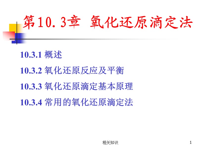 氧化还原滴定ppt[优制课件].ppt_第1页