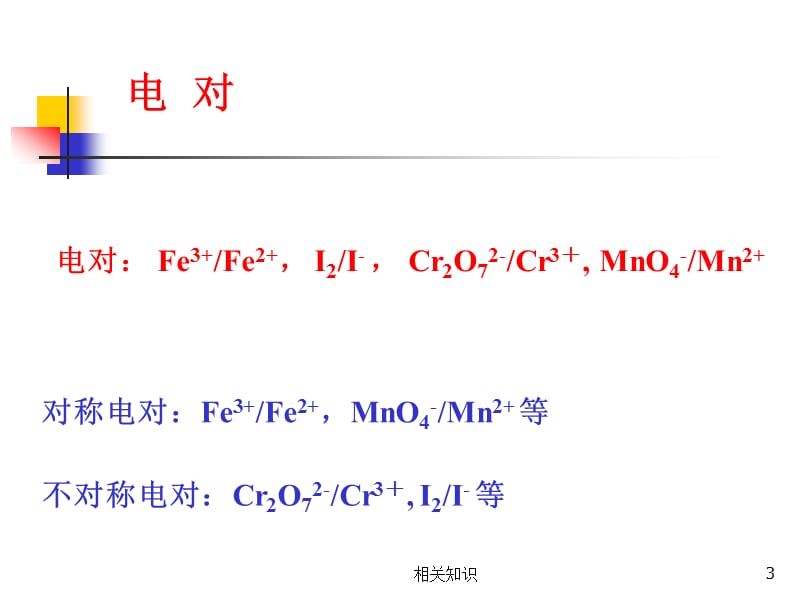 氧化还原滴定ppt[优制课件].ppt_第3页