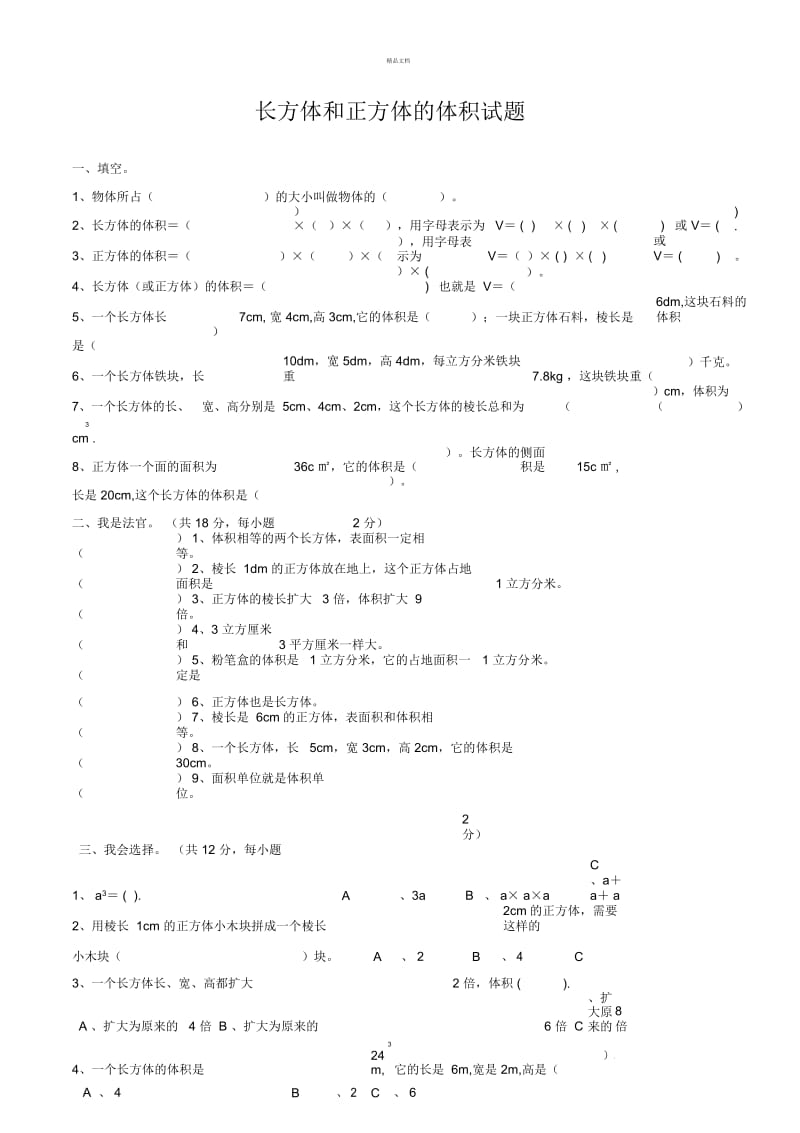 北师版五年级数学下册长方体和正方体的体积测试题.docx_第1页