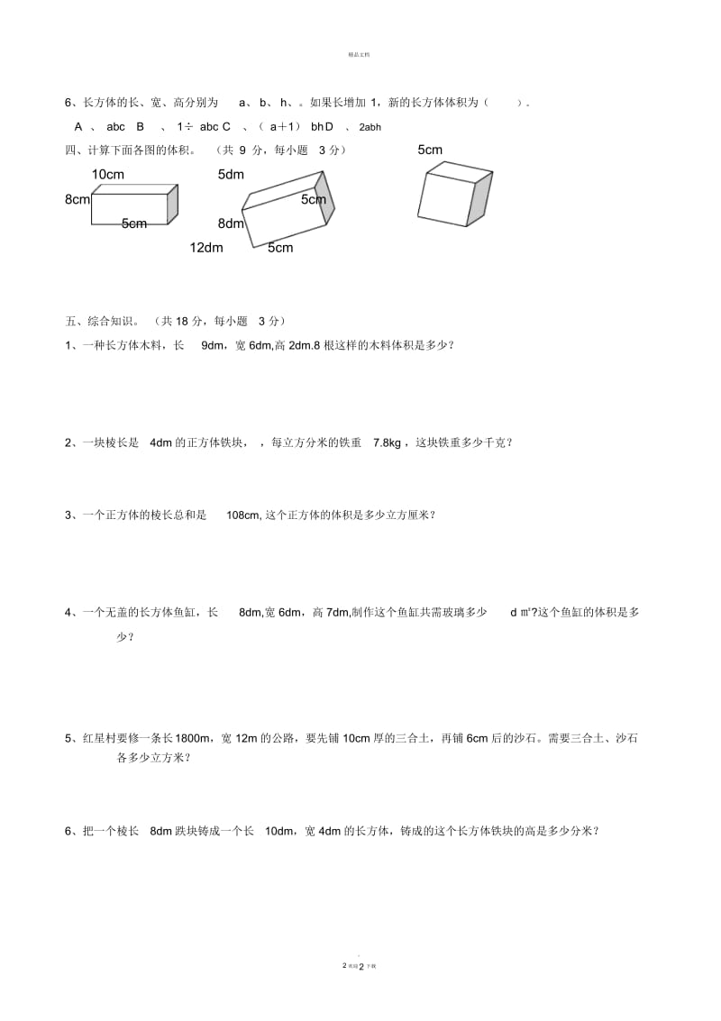 北师版五年级数学下册长方体和正方体的体积测试题.docx_第3页