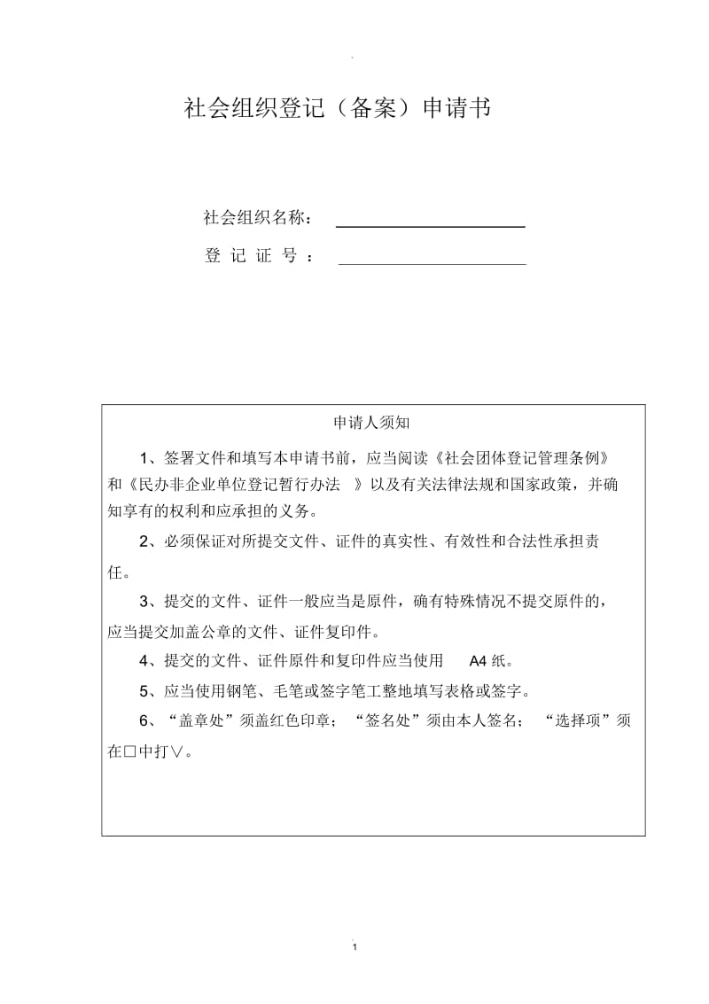 社会组织登记(备案申请书.docx_第1页