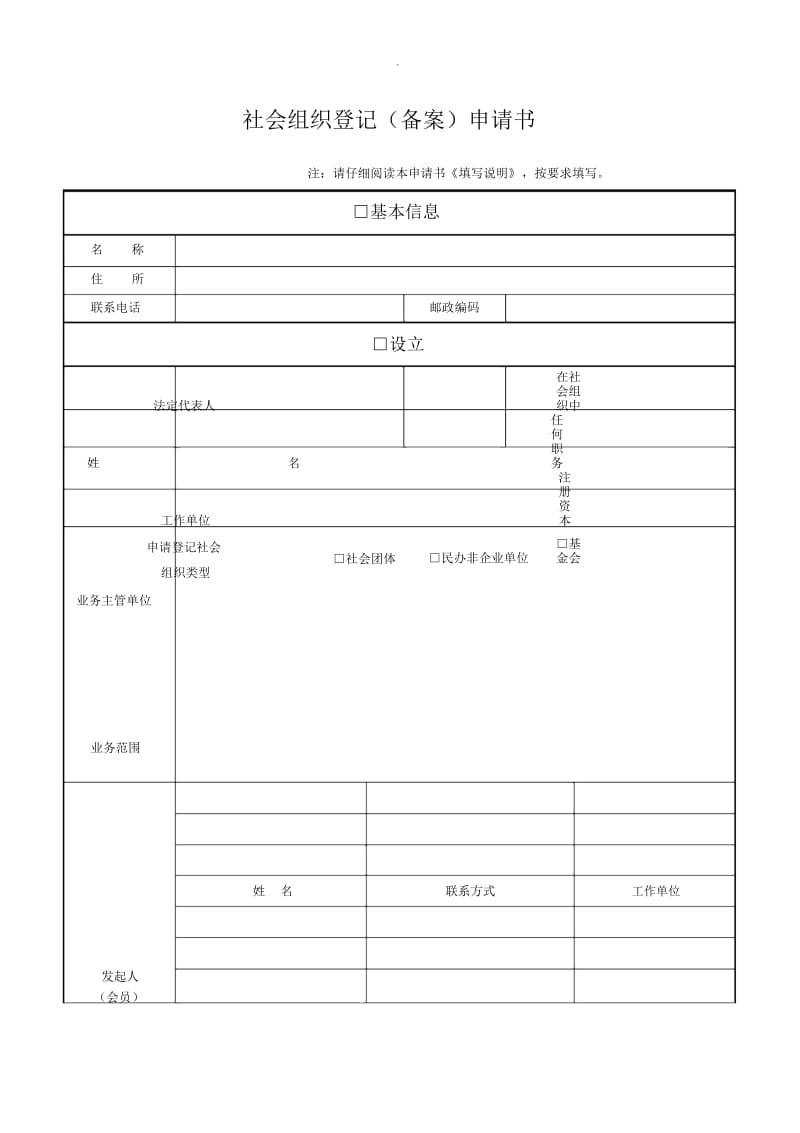 社会组织登记(备案申请书.docx_第2页