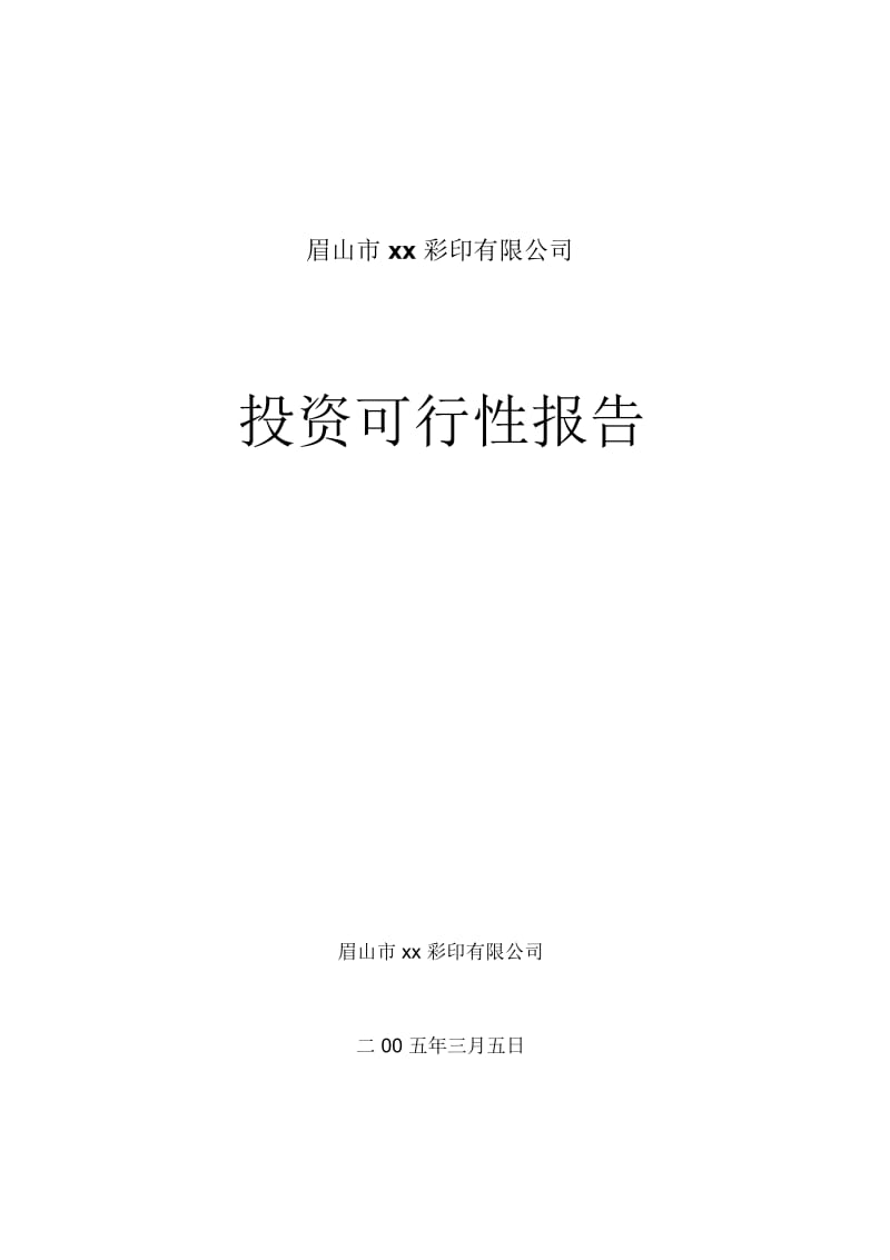 xx彩印有限公司可行性报告.docx_第1页