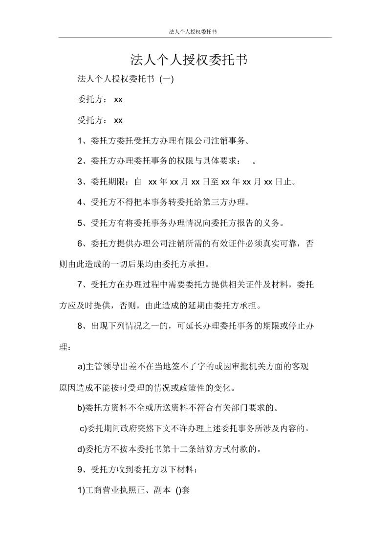 法人个人授权委托书.docx_第1页