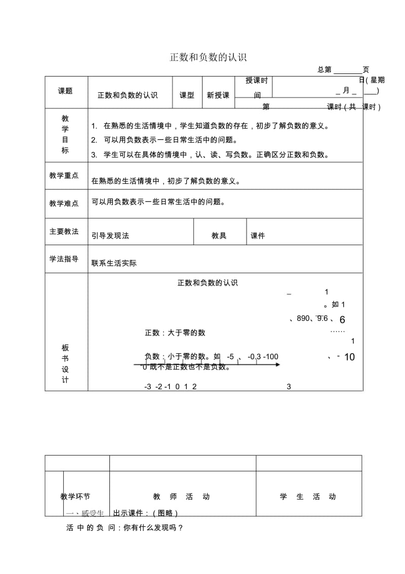 北京版四年级下册数学教案正数和负数的认识教学设计.docx_第1页