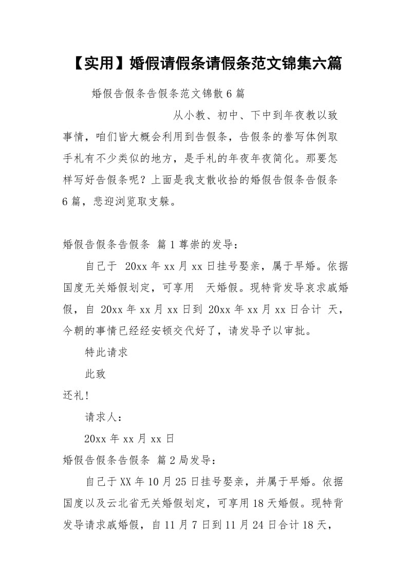 【实用】婚假请假条请假条范文锦集六篇.docx_第1页