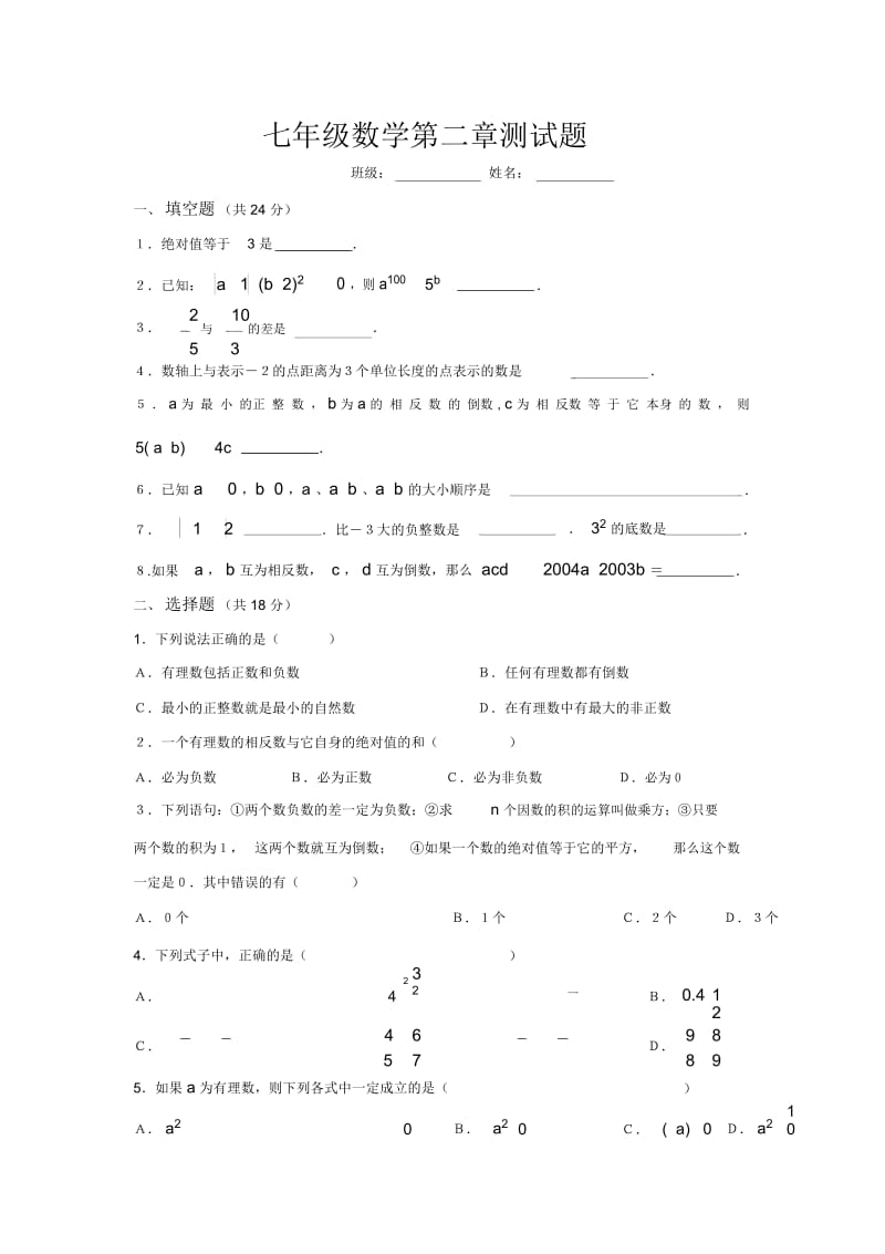 华师版七年级数学有理数单元测试华师大版.docx_第1页