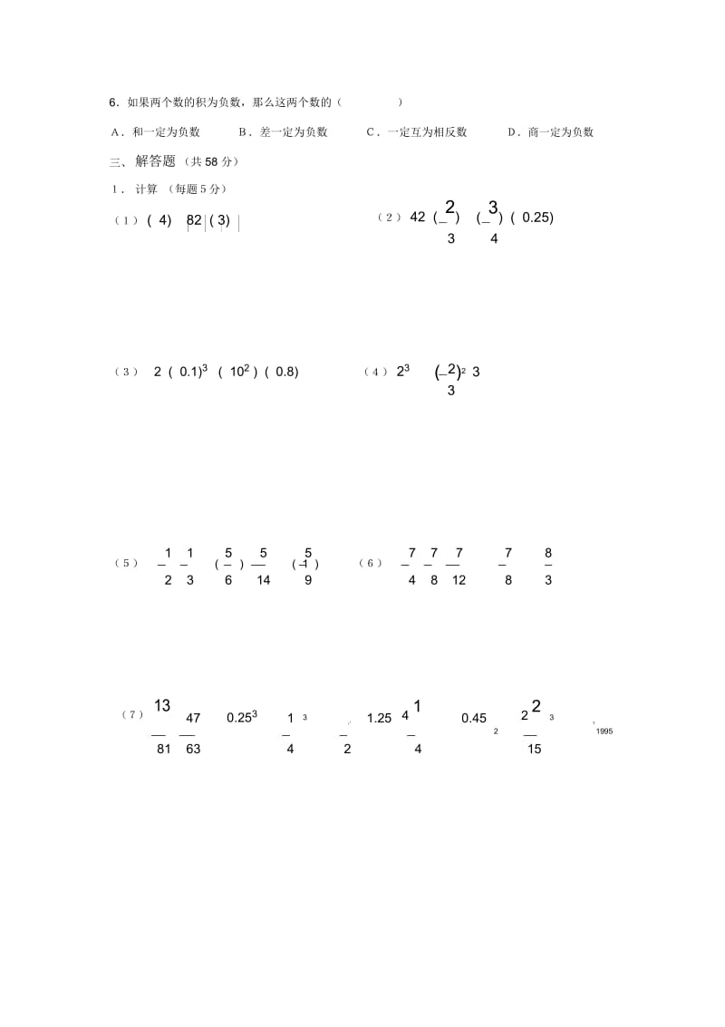 华师版七年级数学有理数单元测试华师大版.docx_第2页