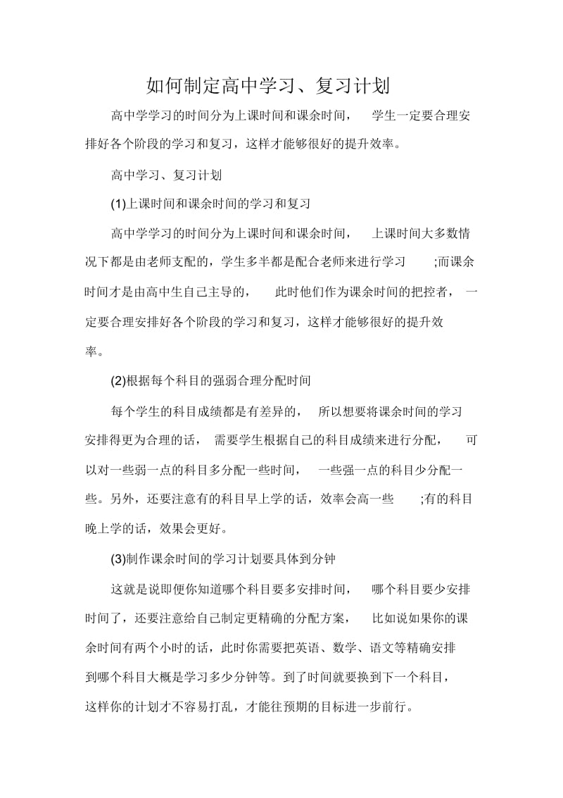 如何制定高中学习、复习计划.docx_第1页