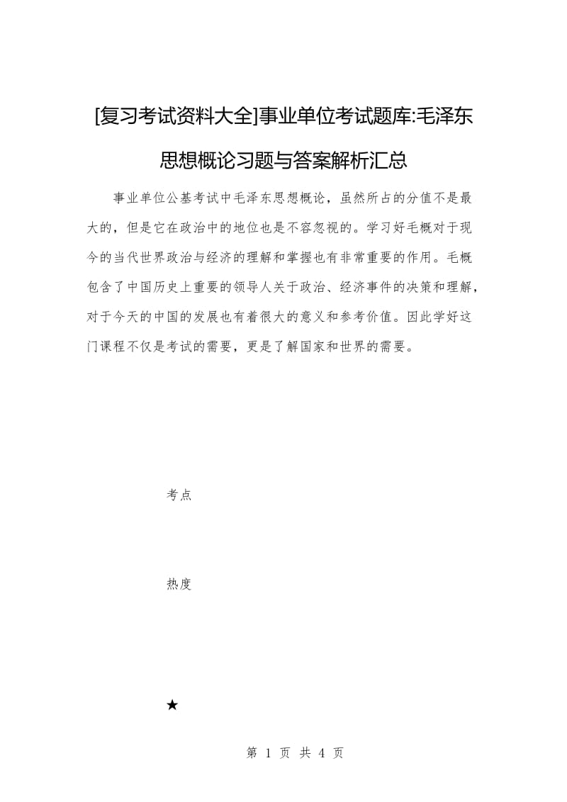 [复习考试资料大全]事业单位考试题库-毛泽东思想概论习题与答案解析汇总.docx_第1页