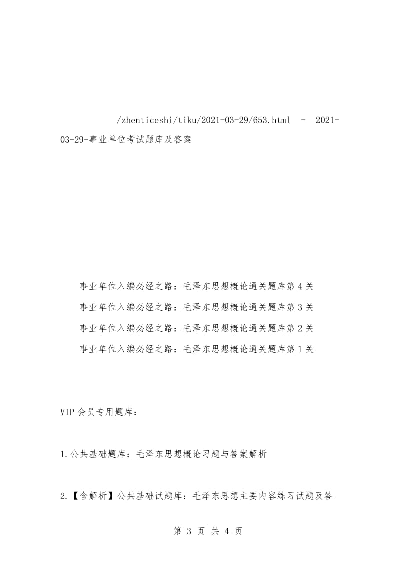 [复习考试资料大全]事业单位考试题库-毛泽东思想概论习题与答案解析汇总.docx_第3页