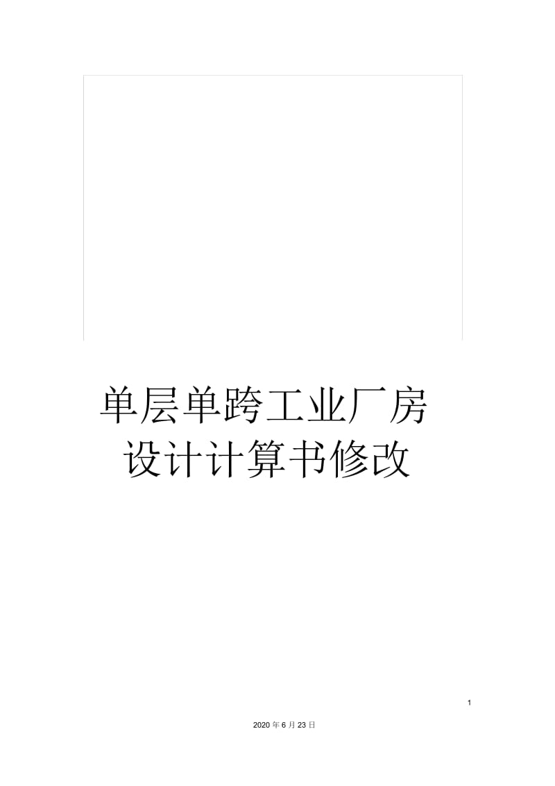 单层单跨工业厂房设计计算书修改.docx_第1页