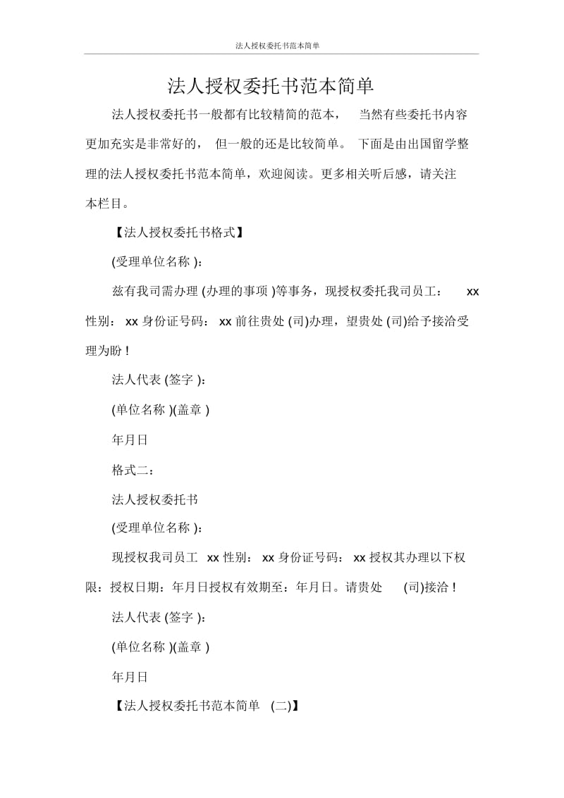 法人授权委托书范本简单.docx_第1页