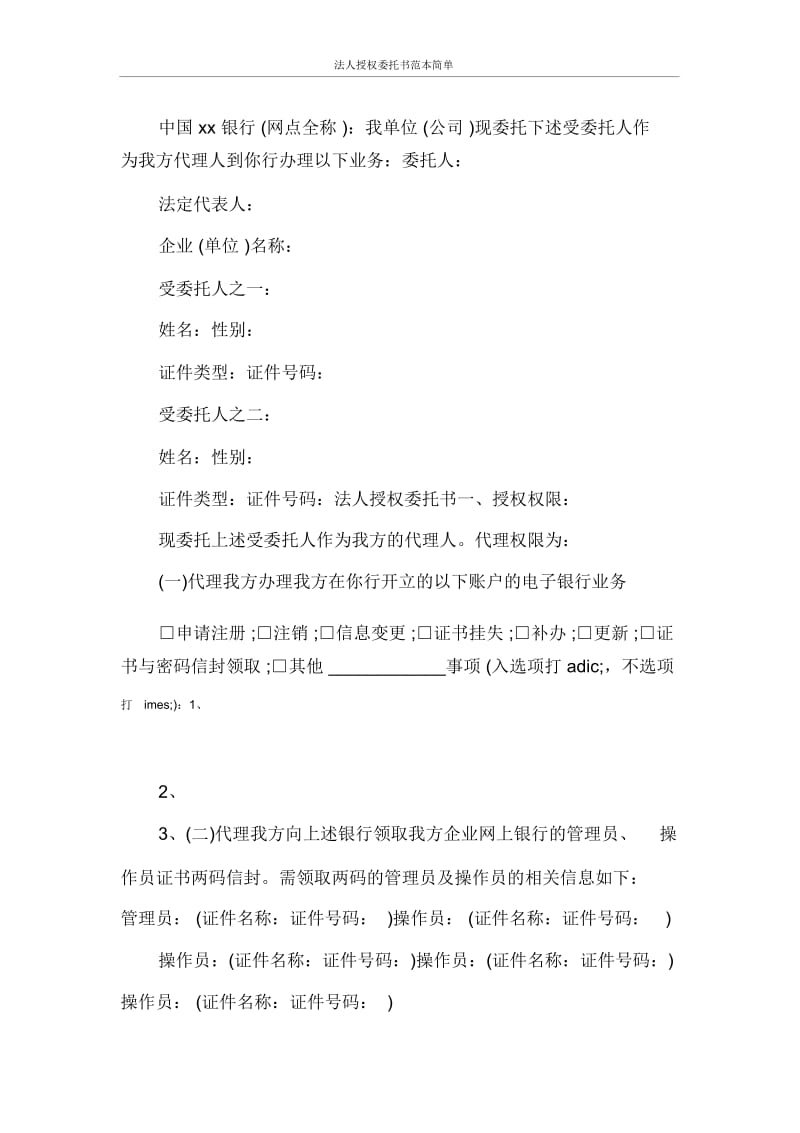 法人授权委托书范本简单.docx_第3页