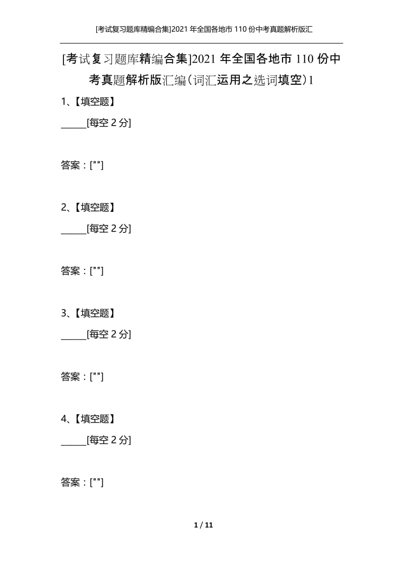 [考试复习题库精编合集]2021年全国各地市110份中考真题解析版汇编（词汇运用之选词填空）1.docx_第1页