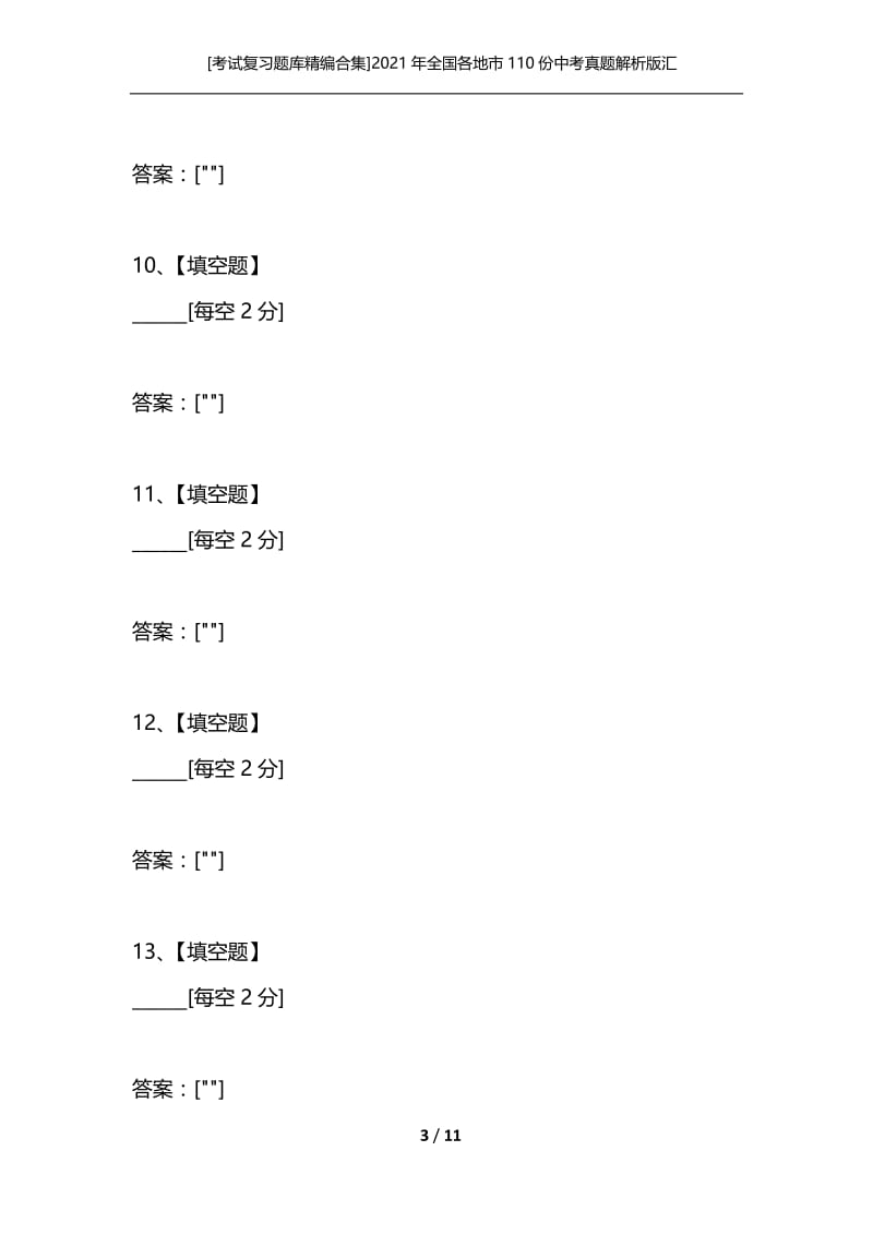 [考试复习题库精编合集]2021年全国各地市110份中考真题解析版汇编（词汇运用之选词填空）1.docx_第3页