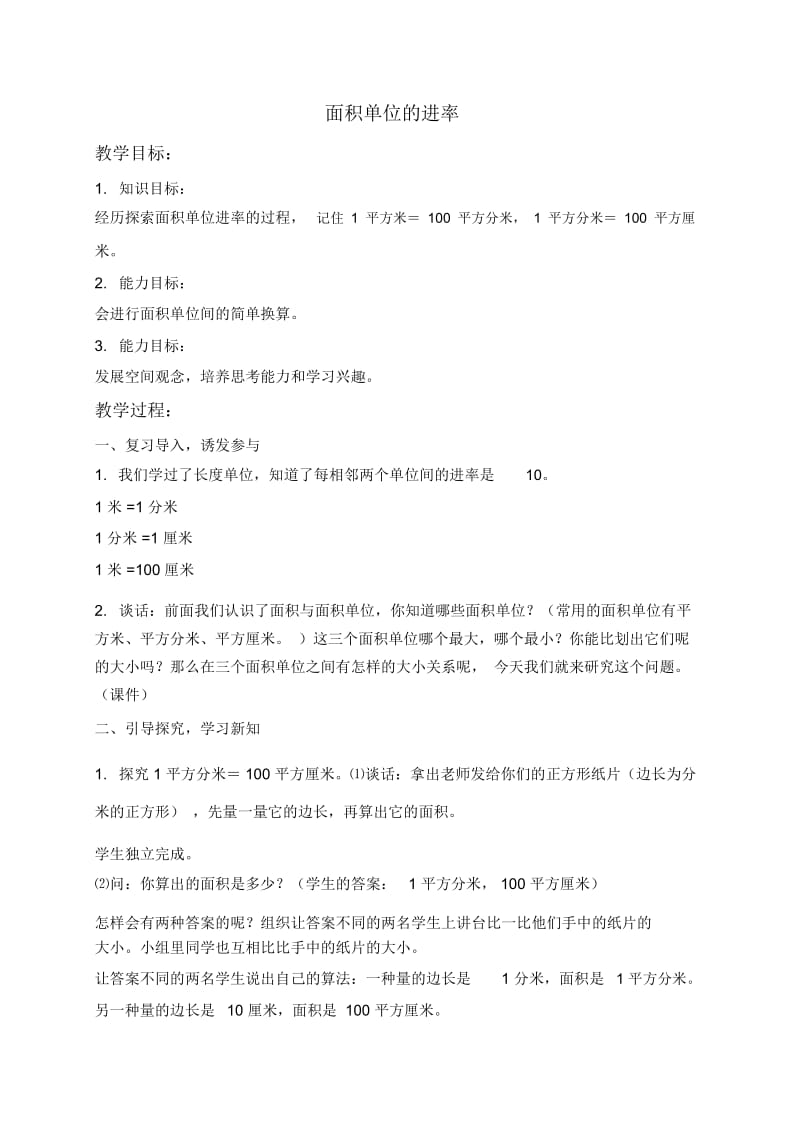 北京版三年级下册数学教案面积单位的进率教学设计.docx_第1页