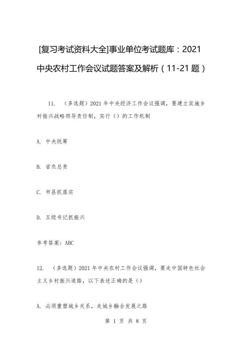 [复习考试资料大全]事业单位考试题库：2021中央农村工作会议试题答案及解析（11-21题）.docx_第1页