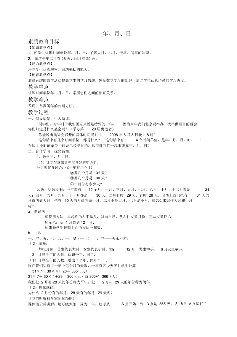 北京版三年级下册数学教案年、月、日教学设计.docx_第1页