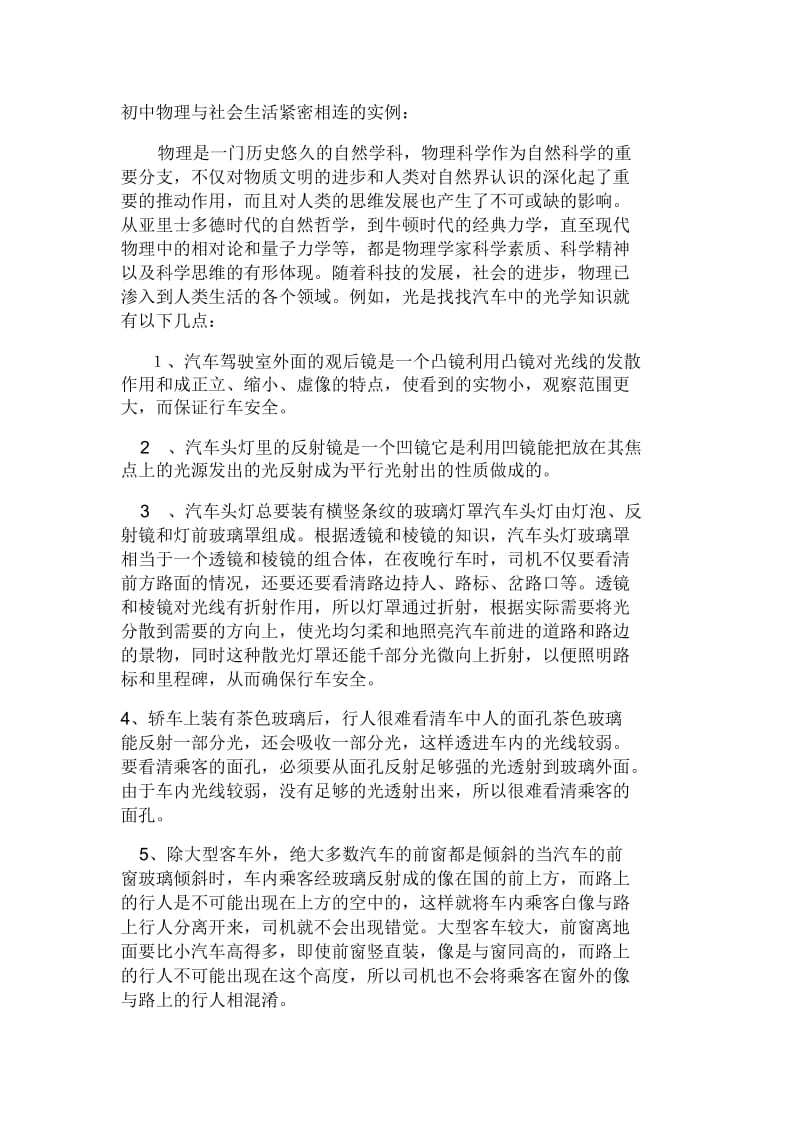 初中物理与社会生活紧密相连的实例.docx_第1页