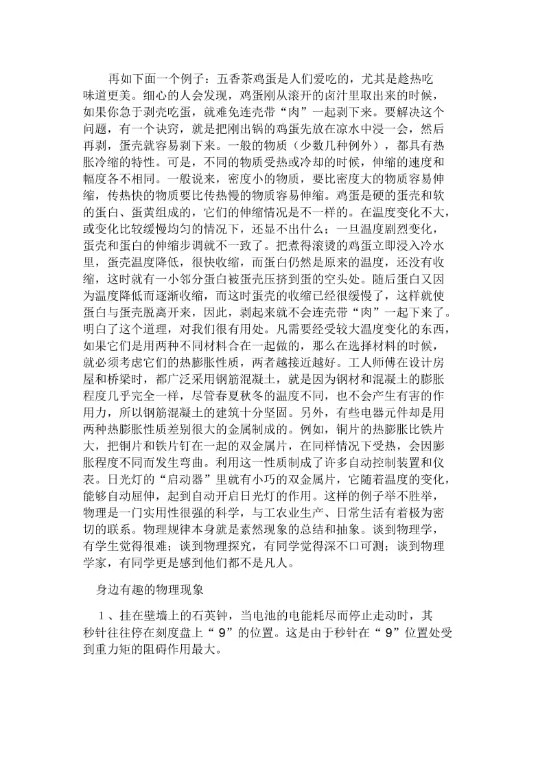 初中物理与社会生活紧密相连的实例.docx_第2页