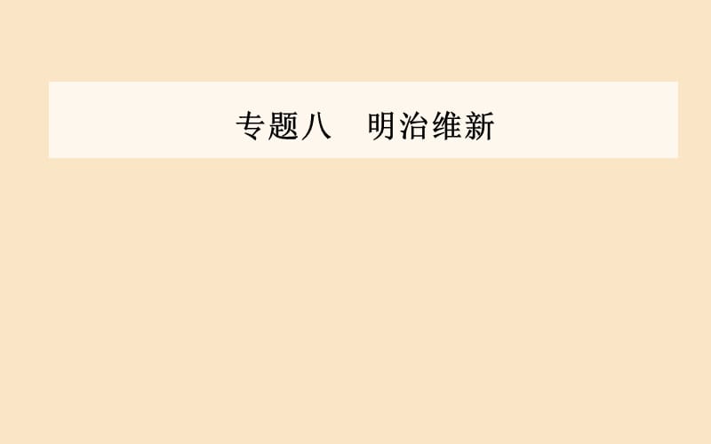 2019秋高中历史 专题八 明治维新 二 明治维新的举措课件 人民版选修1.ppt_第1页